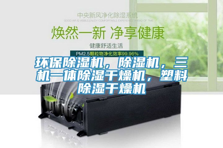 環保草莓视频污污污污，草莓视频污污污污，三機一體除濕幹燥機，塑料除濕幹燥機