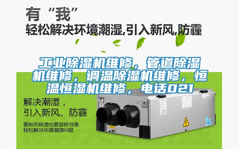 工業草莓视频污污污污維修，管道草莓视频污污污污維修，調溫草莓视频污污污污維修，恒溫恒濕機維修，電話021