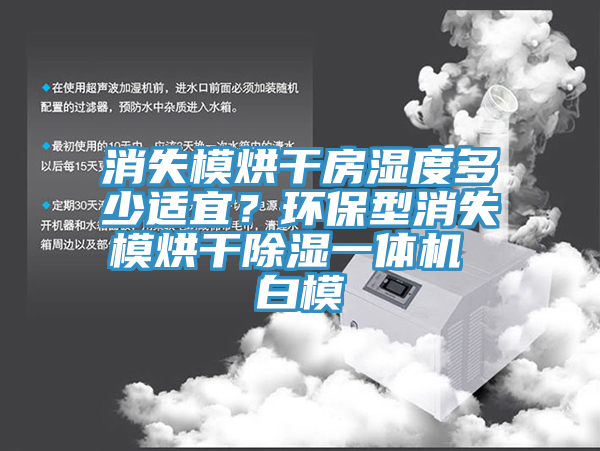 消失模烘幹房濕度多少適宜？環保型消失模烘幹除濕一體機 白模