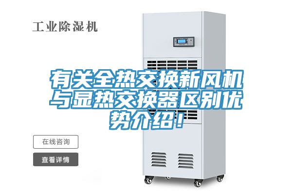 有關全熱交換新風機與顯熱交換器區別優勢介紹！
