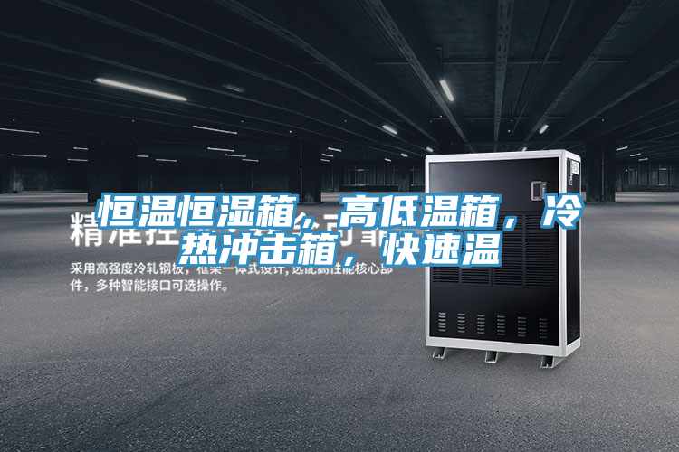 恒溫恒濕箱，高低溫箱，冷熱衝擊箱，快速溫
