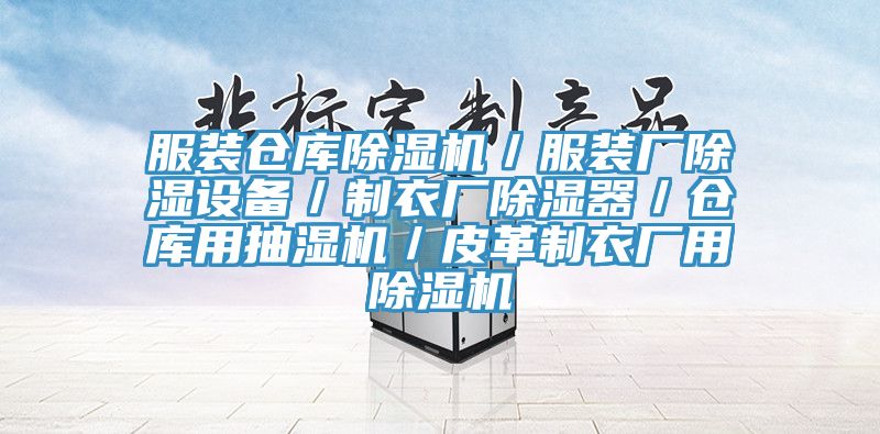 服裝倉庫草莓视频污污污污／服裝廠除濕設備／製衣廠除濕器／倉庫用抽濕機／皮革製衣廠用草莓视频污污污污