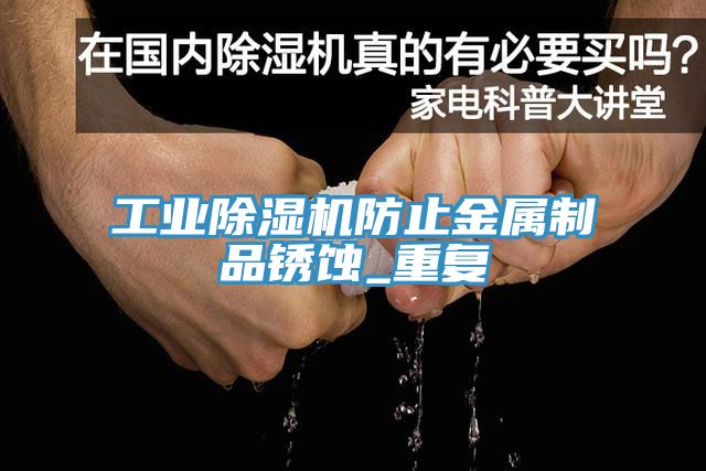 工業草莓视频污污污污防止金屬製品鏽蝕_重複