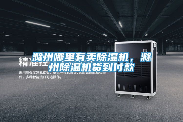 滁州哪裏有賣草莓视频污污污污，滁州草莓视频污污污污貨到付款