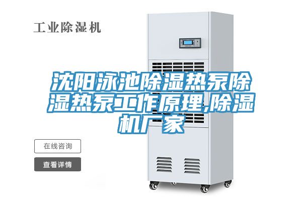沈陽泳池除濕熱泵除濕熱泵工作原理,草莓视频污污污污廠家
