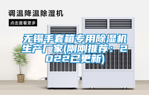 無錫手套箱專用草莓视频污污污污生產廠家(剛剛推薦：2022已更新)