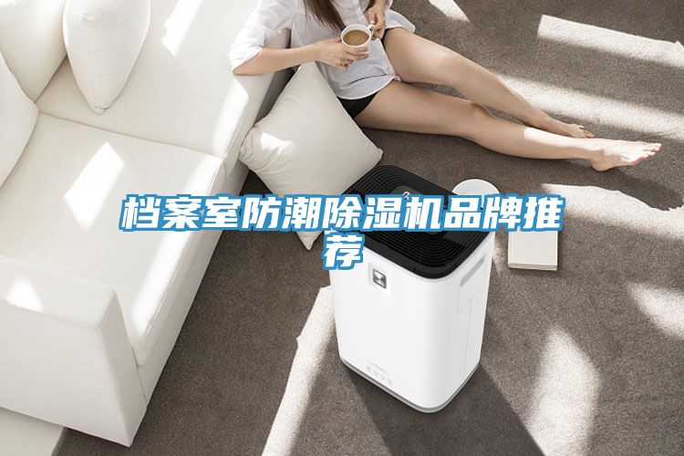檔案室防潮草莓视频污污污污品牌推薦