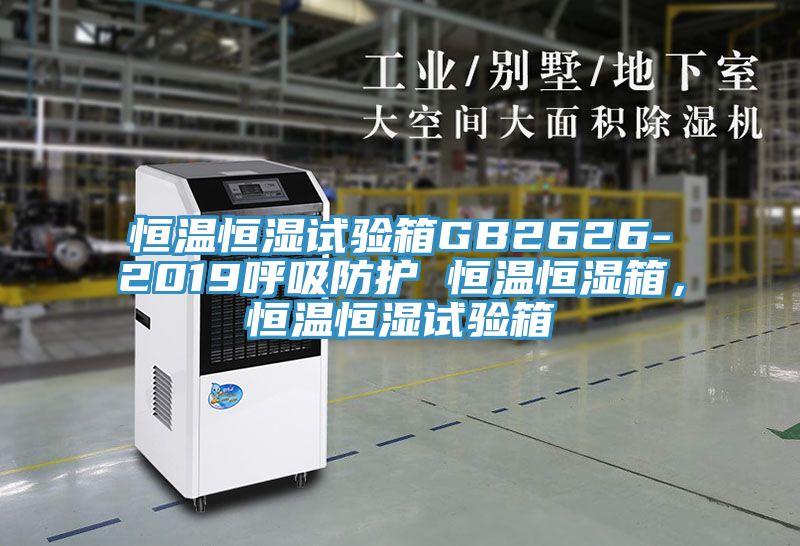 恒溫恒濕試驗箱GB2626-2019呼吸防護 恒溫恒濕箱，恒溫恒濕試驗箱