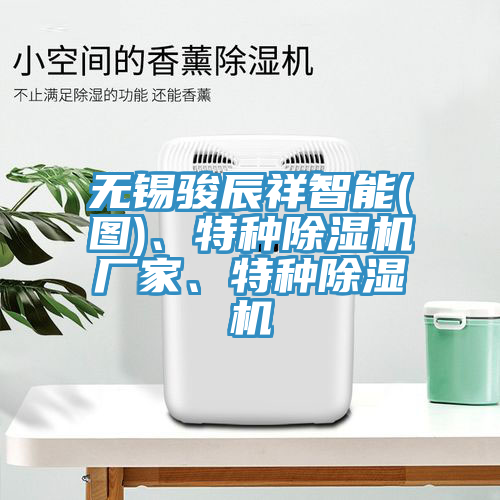 無錫駿辰祥智能(圖)、特種草莓视频污污污污廠家、特種草莓视频污污污污