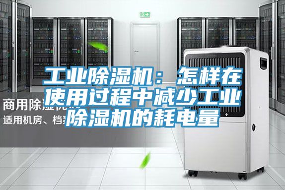 工業草莓视频污污污污：怎樣在使用過程中減少工業草莓视频污污污污的耗電量