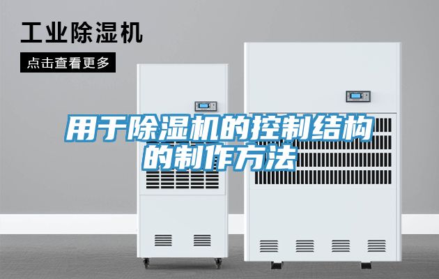 用於草莓视频污污污污的控製結構的製作方法