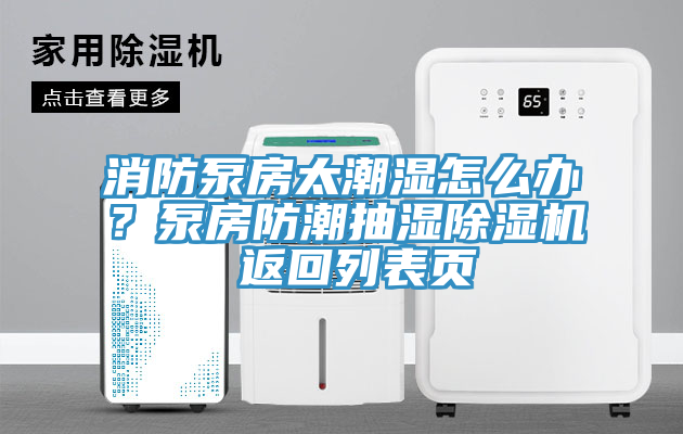 消防泵房太潮濕怎麽辦？泵房防潮抽濕草莓视频污污污污 返回列表頁