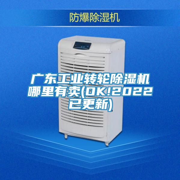 廣東工業轉輪草莓视频污污污污哪裏有賣(OK!2022已更新)
