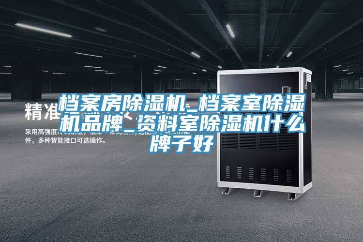 檔案房草莓视频污污污污_檔案室草莓视频污污污污品牌_資料室草莓视频污污污污什麽牌子好