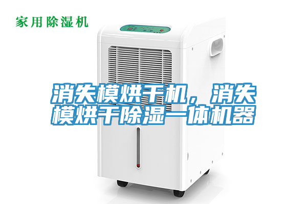 消失模烘幹機，消失模烘幹除濕一體機器