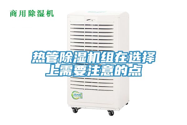 熱管草莓视频污污污污組在選擇上需要注意的點