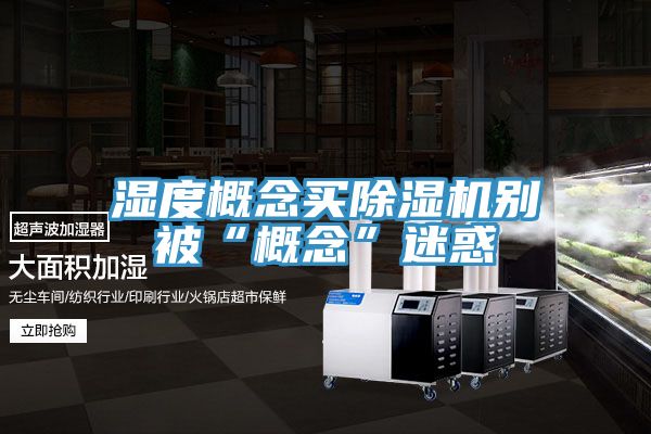 濕度概念買草莓视频污污污污別被“概念”迷惑