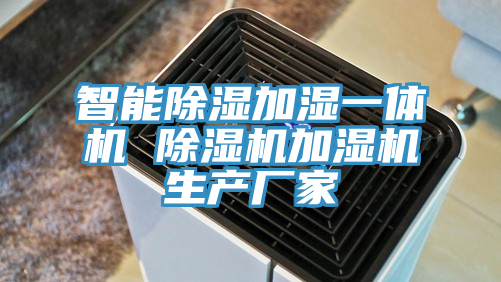智能除濕加濕一體機 草莓视频污污污污加濕機生產廠家