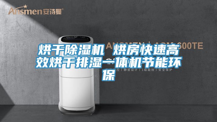 烘幹草莓视频污污污污 烘房快速高效烘幹排濕一體機節能環保
