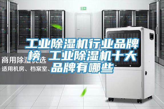 工業草莓视频污污污污行業品牌榜 工業草莓视频污污污污十大品牌有哪些