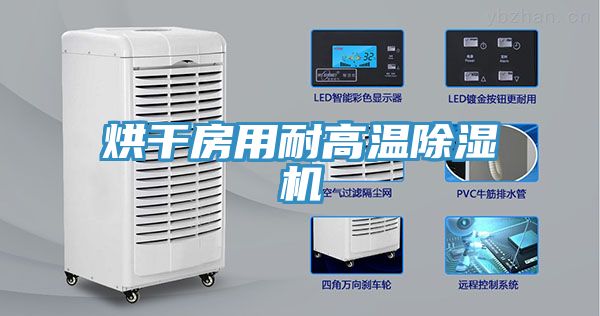 烘幹房用耐高溫草莓视频污污污污