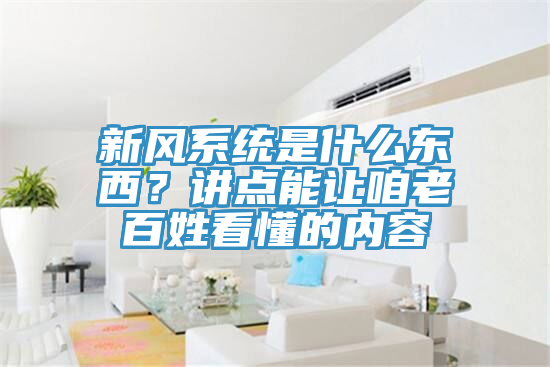 新風係統是什麽東西？講點能讓咱老百姓看懂的內容