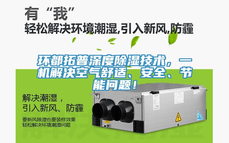 環都拓普深度除濕技術，一機解決空氣舒適、安全、節能問題！