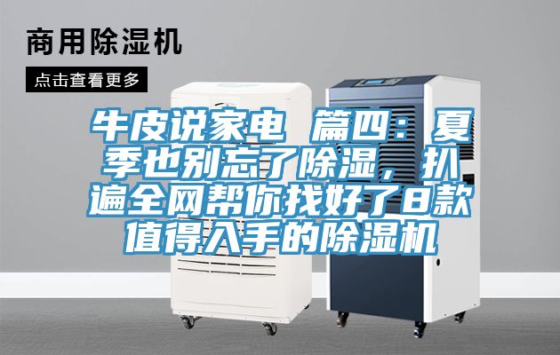牛皮說家電 篇四：夏季也別忘了除濕，扒遍全網幫你找好了8款值得入手的草莓视频污污污污