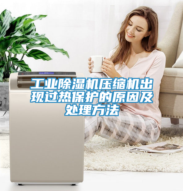 工業草莓视频污污污污壓縮機出現過熱保護的原因及處理方法
