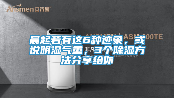 晨起若有這6種跡象，或說明濕氣重，3個除濕方法分享給你