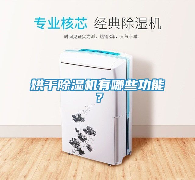 烘幹草莓视频污污污污有哪些功能？