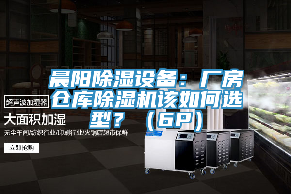 晨陽除濕設備：廠房倉庫草莓视频污污污污該如何選型？（6P）