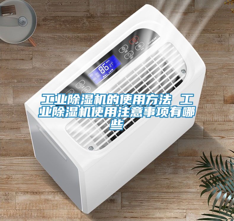 工業草莓视频污污污污的使用方法 工業草莓视频污污污污使用注意事項有哪些