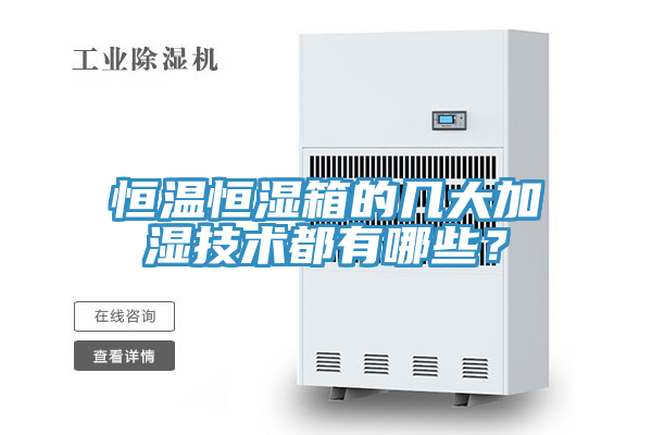 恒溫恒濕箱的幾大加濕技術都有哪些？