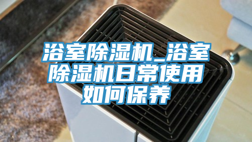 浴室草莓视频污污污污_浴室草莓视频污污污污日常使用如何保養