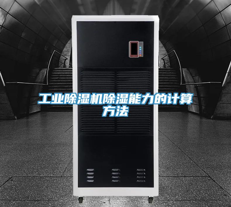 工業草莓视频污污污污除濕能力的計算方法