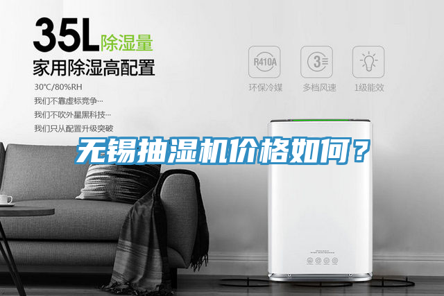 無錫抽濕機價格如何？