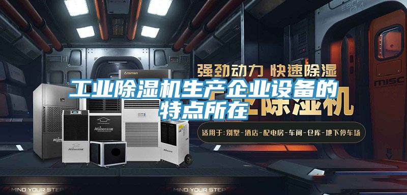 工業草莓视频污污污污生產企業設備的特點所在