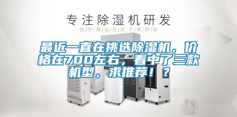 最近一直在挑選草莓视频污污污污，價格在700左右，看中了三款機型，求推薦！？