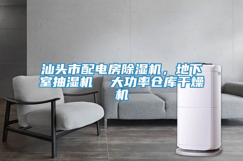 汕頭市配電房草莓视频污污污污，地下室抽濕機  大功率倉庫幹燥機