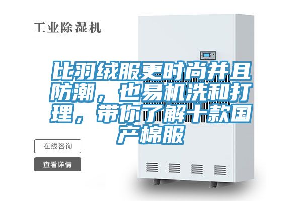 比羽絨服更時尚並且防潮，也易機洗和打理，帶你了解十款國產棉服