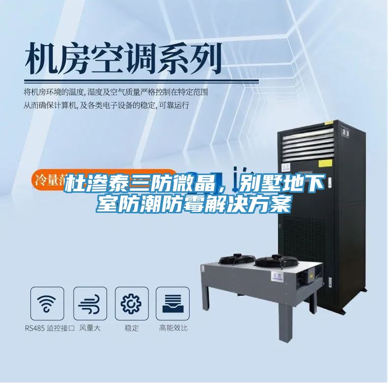 杜滲泰三防微晶，別墅地下室防潮防黴解決方案