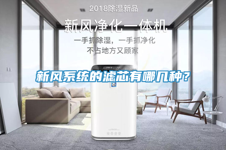 新風係統的濾芯有哪幾種？