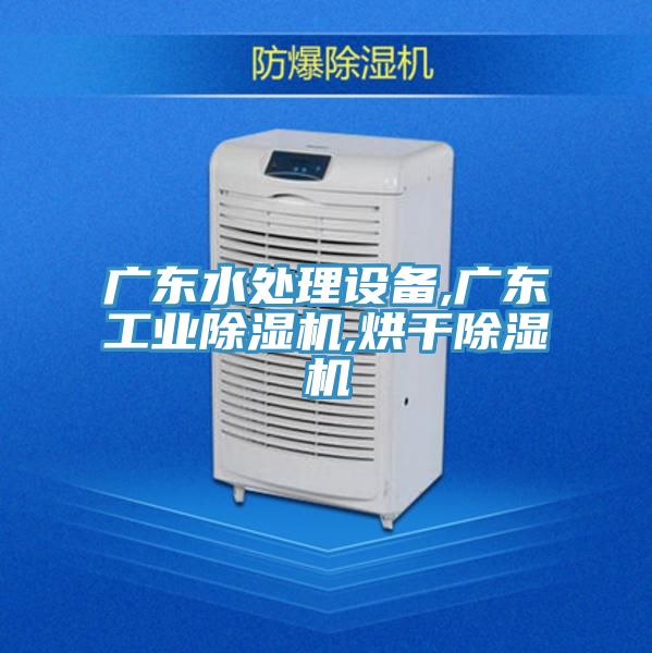 廣東水處理設備,廣東工業草莓视频污污污污,烘幹草莓视频污污污污