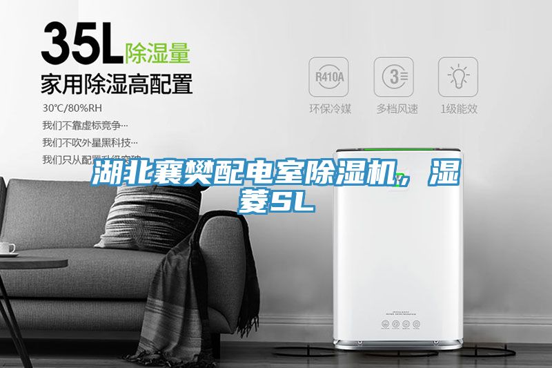 湖北襄樊配電室草莓视频污污污污，濕菱SL