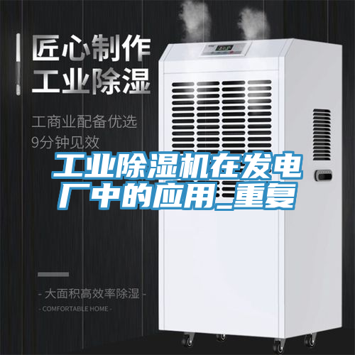 工業草莓视频污污污污在發電廠中的應用_重複