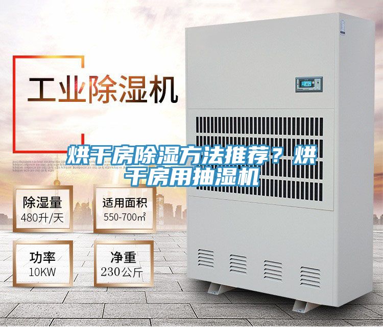 烘幹房除濕方法推薦？烘幹房用抽濕機