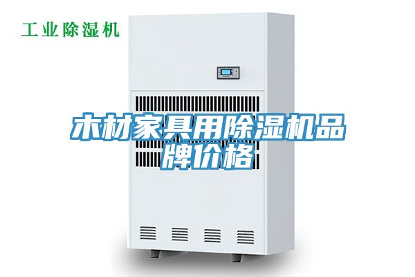 木材家具用草莓视频污污污污品牌價格