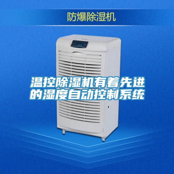 溫控草莓视频污污污污有著先進的濕度自動控製係統