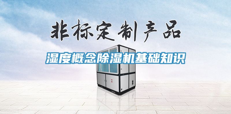 濕度概念草莓视频污污污污基礎知識
